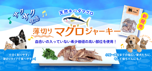 薄切りマグロジャーキー